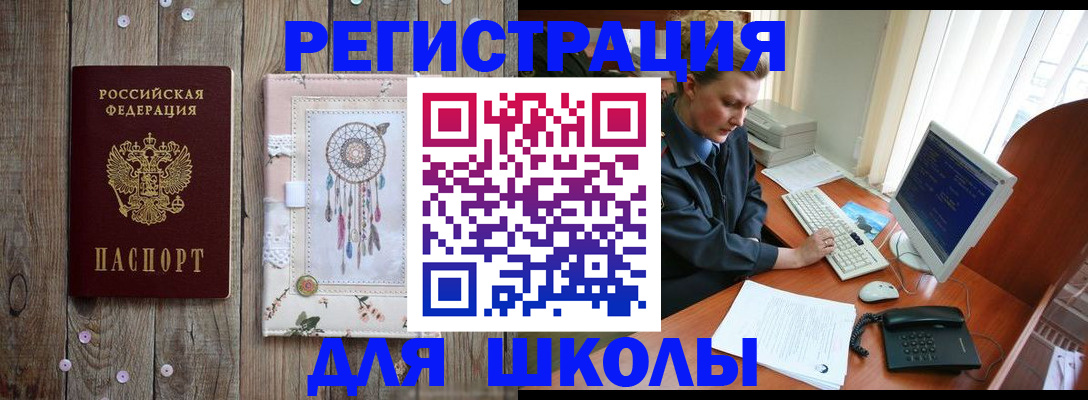 временная регистрация для школы в Меленках